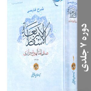 شرح فارسی الاسفار الاربعه صدر المتالهین شیرازی | دوره هفت جلدی