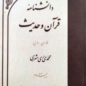 دانشنامه قرآن و حدیث جلد بیست و دوم