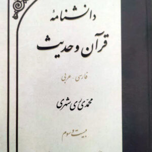 دانشنامه قرآن و حدیث جلد بیست و سوم