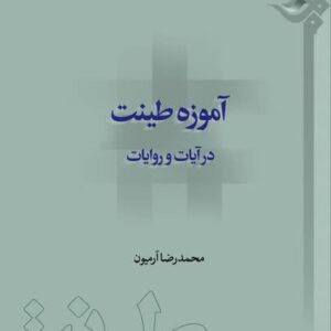 آموزه طینت در آیات و روایات