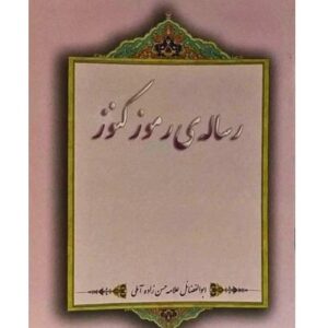 رساله ی رموز و کنوز