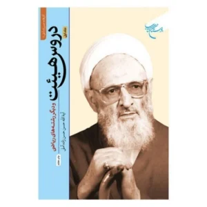 دروس هیئت و دیگر رشته های ریاضی (دوره ۲ جلدی)