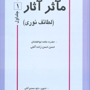 مآثر آثار | دوره ۲ جلدی