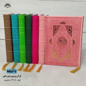 قرآن کریم  ترمو رنگی وزیری