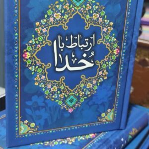 ارتباط با خدا