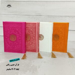 قرآن کریم  جیبی  ترمو‌ منگوله