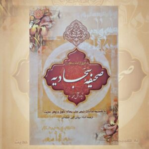 صحیفه سجادیه