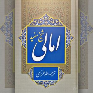 امالی شیخ مفید