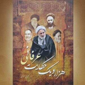 هزار و یک حکایت عرفانی