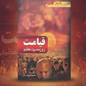 قیامت روز حسرت عظیم