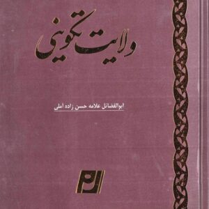 ولایت تکوینی