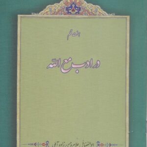 هفت قلم در ادب مع الله