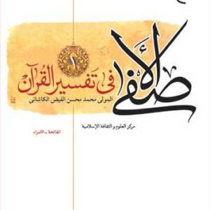 الاصفی فی تفسیر القرآن (جلد اول)