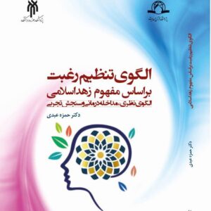 الگوی تنظیم رغبت براساس مفهوم زهد اسلامی