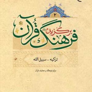 برگزیده فرهنگ قرآن (4 جلدی)