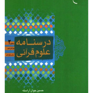 درسنامه علوم قرآنی/ سطح 2