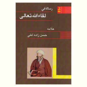 رساله فی لقاء الله تعالی