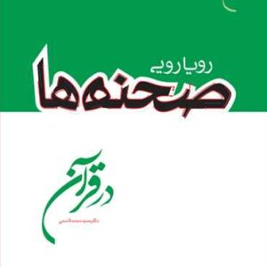 رویارویی صحنه ها در قرآن