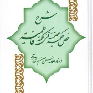 شرح فص حکمه عصمتیه فی کلمه فاطمیه