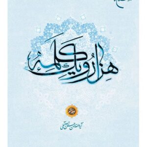 هزار و یک کلمه | دوره ۷ جلدی