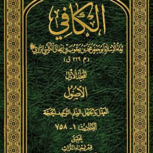 الکافی جلد شانزدهم