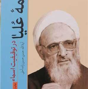 کلمه علیا در توقیفیت اسماء