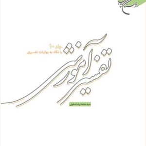 تفسیر آموزشی جلد دهم (با نگاه به روایات تفسیری)