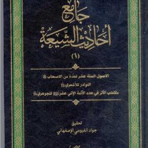 جامع احادیث الشیعه(جلد اول)