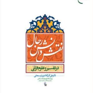 نقش دانش رجال در تفسیر علوم قرآنی