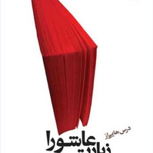 درسهایی از زیارت عاشورا