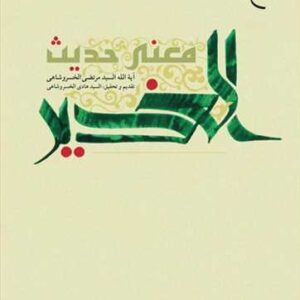 معنی حدیث الغدیر (عربی)