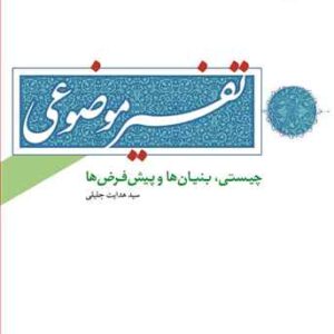 تفسیر موضوعی چیستی بنیان ها و پیش فرض ها