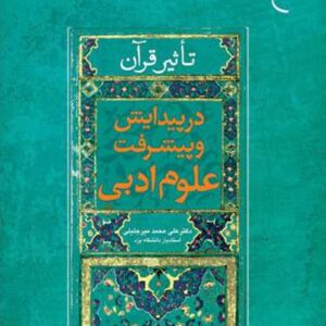 تاثیر قرآن در پیدایش و پیشرفت علوم ادبی