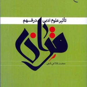تاثیر علوم ادبی در فهم قرآن