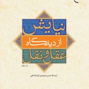 نیایش از دیدگاه عقل و نقل