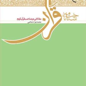 شناختنامه قرآن مقالاتی در شناخت قرآن