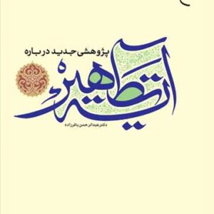 پژوهشی جدید درباره آیه تطهیر