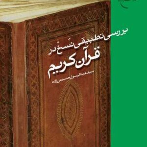 بررسی تطبیقی نسخ در قرآن كریم