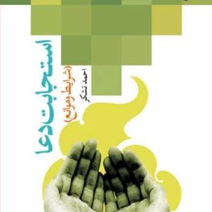 استجابت دعا شرایط و موانع