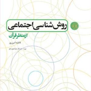 روش شناسی اجتماعی از منظر قرآن