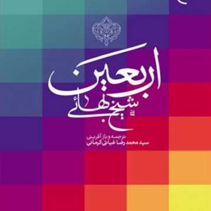 اربعین شیخ بهایی