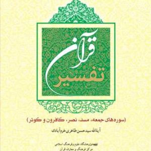 تفسیر قرآن سوره های جمعه، مسد، نصر، كافرون و ...