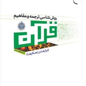 روش شناسی ترجمه و مفاهیم قرآن