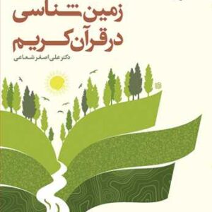 جلوه های زمین شناسی در قرآن کریم