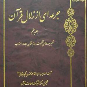 جرعه ای از زلال قرآن 6 جلدی