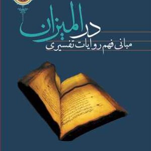 مبانی فهم روایات تفسیری در المیزان