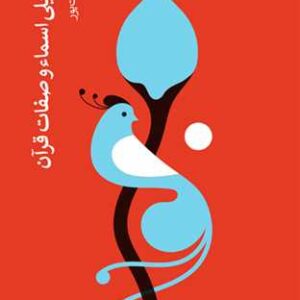 سیر تنزیلی اسماء و صفات قرآن