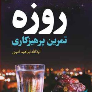 روزه تمرین پرهیزکاری