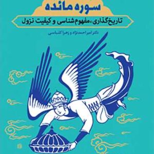 سوره مائده (تاریخ گذاری مفهوم شناسی وکیفیت نزول)