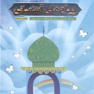 پیام های آسمانی دفتر چهارم (نساء آیات 78 تا 175)